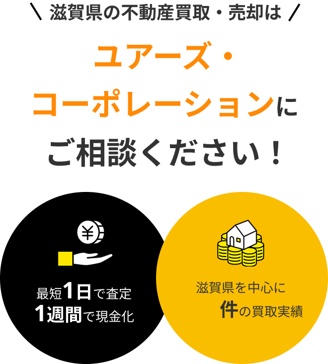 滋賀県の不動産買取・売却はユアーズ・コーポレーションにご相談ください！