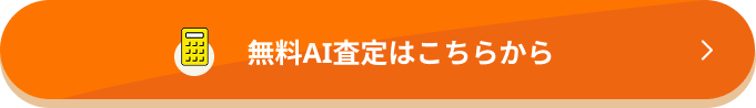 無料AI査定はこちらから