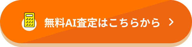 無料AI査定はこちらから